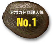 アボカド料理人気 No.1
