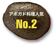 アボカド料理人気 No.2