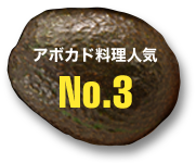 アボカド料理人気 No.3