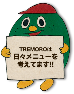 TREMOROは日々メニューを考えてます!!